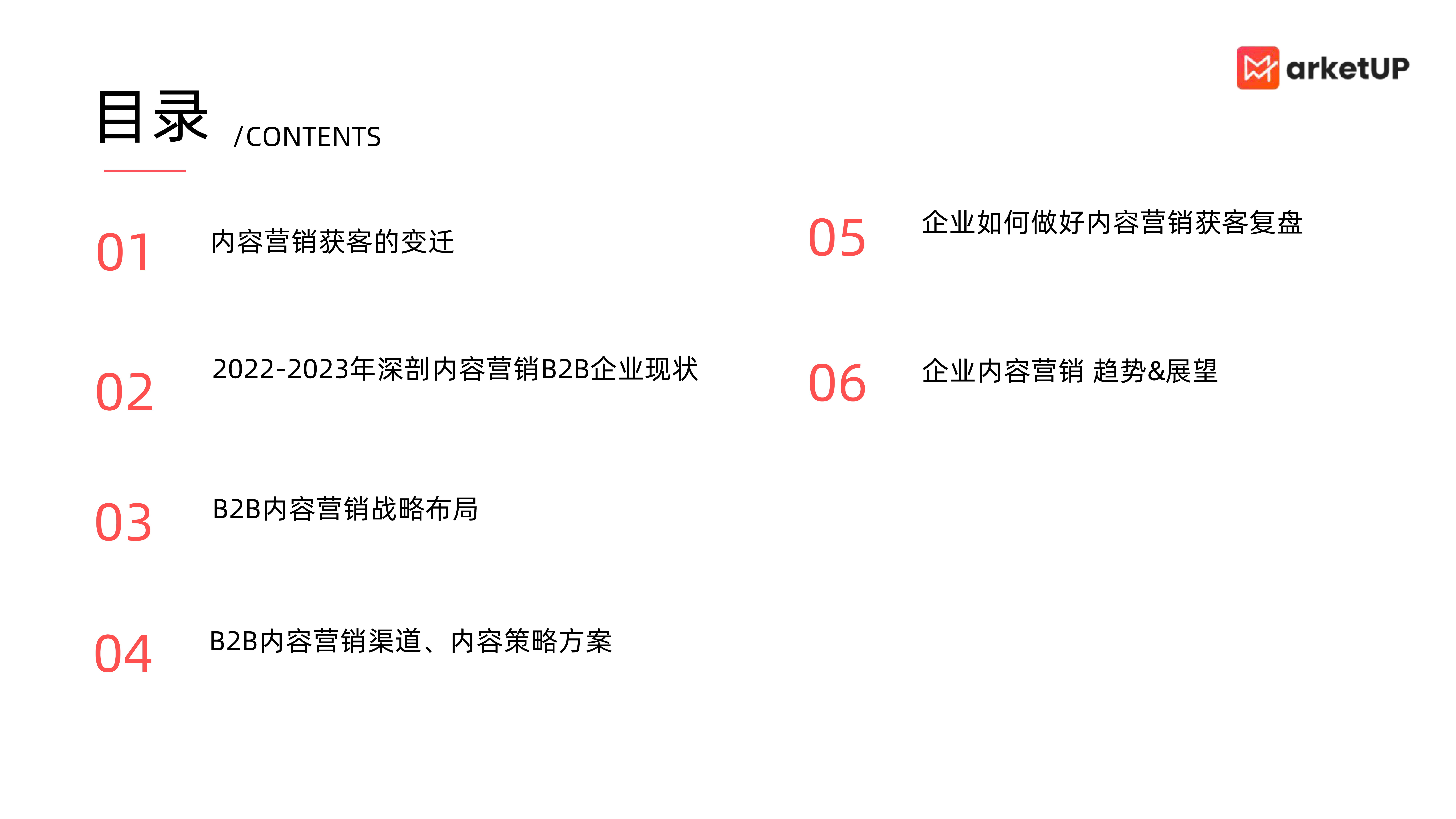 MarketUP:2023企业内容营销获客实战白皮书